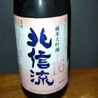 北信流