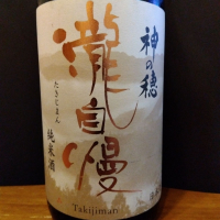 瀧自慢