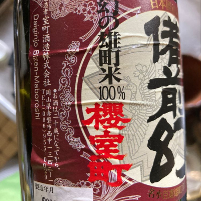備前幻(びぜんまぼろし) | 日本酒 評価・通販 SAKETIME