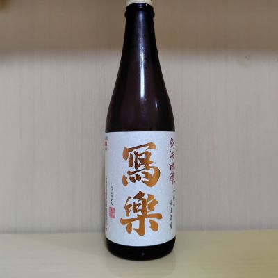 写楽（冩樂）のレビュー by_yoshi