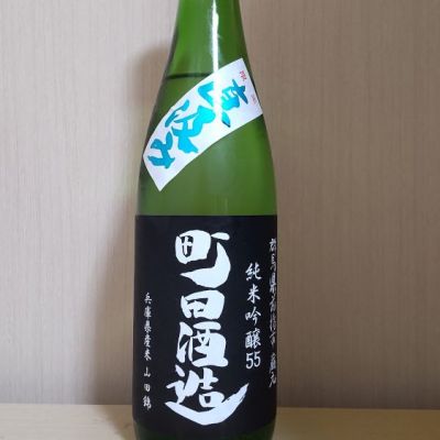 町田酒造のレビュー by_yoshi