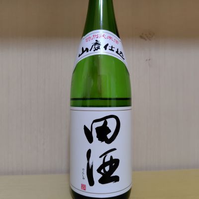 田酒のレビュー by_yoshi