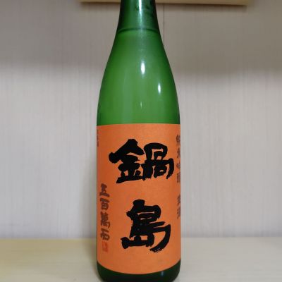 鍋島のレビュー by_yoshi
