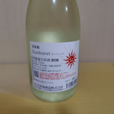 光栄菊(こうえいぎく) | 日本酒 評価・通販 SAKETIME