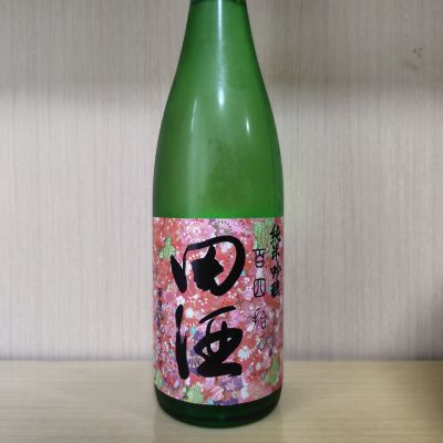 田酒のレビュー by_yoshi