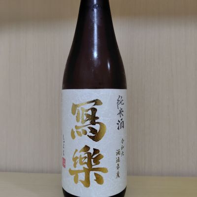 写楽（冩樂）のレビュー by_yoshi