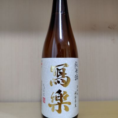写楽（冩樂）のレビュー by_yoshi