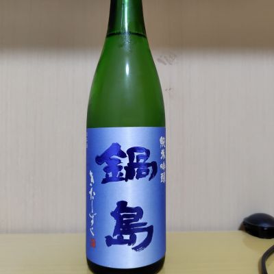 鍋島のレビュー by_yoshi