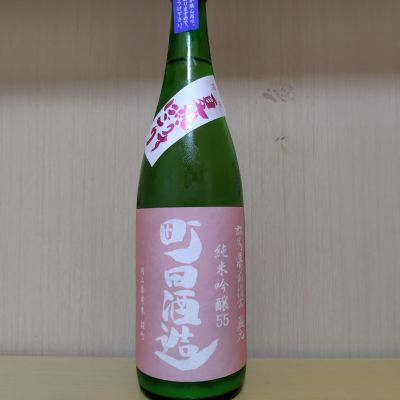 町田酒造のレビュー by_yoshi