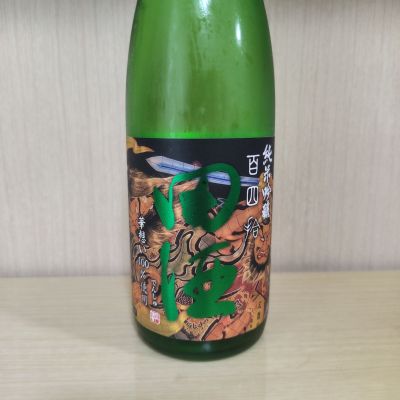 田酒のレビュー by_yoshi