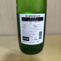 町田酒造のレビュー by_yoshi