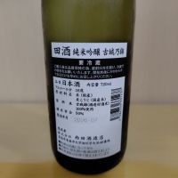 田酒のレビュー by_yoshi