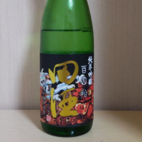 田酒のレビュー by_yoshi