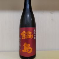 鍋島