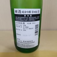 田酒のレビュー by_yoshi