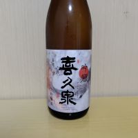 喜久泉