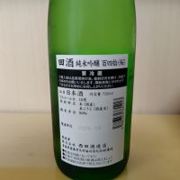 田酒のレビュー by_yoshi