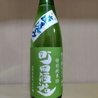 町田酒造