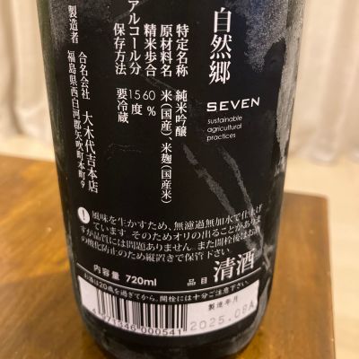 自然郷(しぜんごう) | 日本酒 評価・通販 SAKETIME