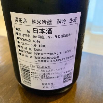 澤正宗(さわまさむね) | 日本酒 評価・通販 SAKETIME