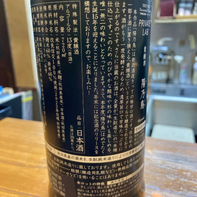 陽乃鳥（ひのとり）未開栓 陽乃鳥(ひのとり) - ページ7 | 日本酒 評価・通販 SAKETIME