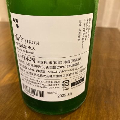めばりんさん(2025年9月20日)の日本酒「而今」レビュー | 日本酒評価