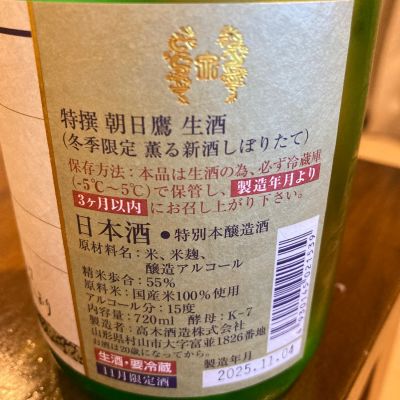 めばりんさん(2025年11月9日)の日本酒「朝日鷹」レビュー | 日本酒評価