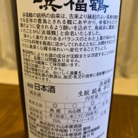 浜福鶴のレビュー by_めばりん