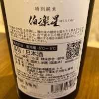 伯楽星のレビュー by_めばりん