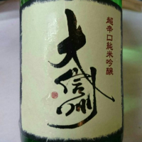 大信州