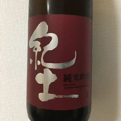 紀土のレビュー by_Hiro