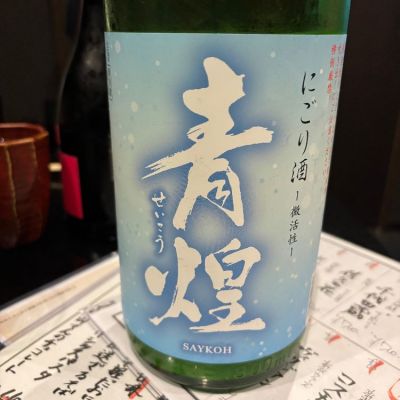 青煌のレビュー by_Hiro
