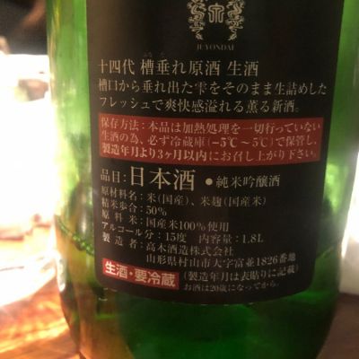 十四代 酒未来 2023年10月 新品未使用 ラベル美品 Hiro