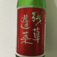 残草蓬莱のレビュー by_Hiro