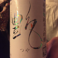 福井県の酒