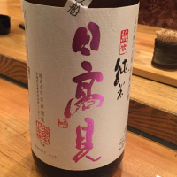 日高見