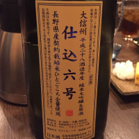 長野県の酒