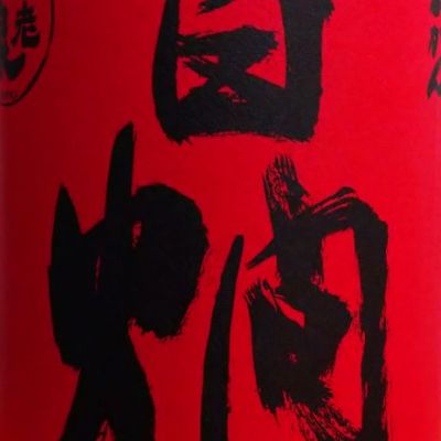 滋賀県の酒