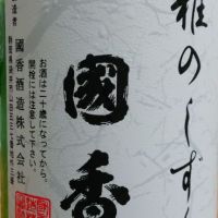 国香