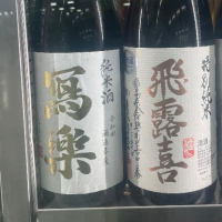 福島県の酒