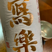 写楽（冩樂）