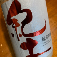紀土