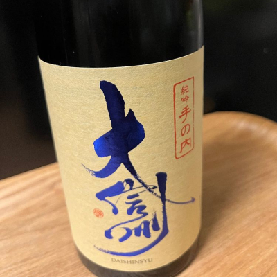 大信州のレビュー by_日本酒2年目