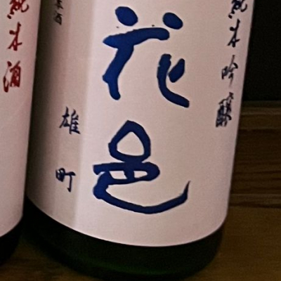 花邑のレビュー by_日本酒2年目