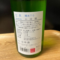 七水のレビュー by_日本酒2年目