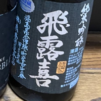 
            飛露喜_
            日本酒2年目さん