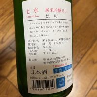 七水のレビュー by_日本酒2年目