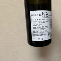 花邑のレビュー by_日本酒2年目