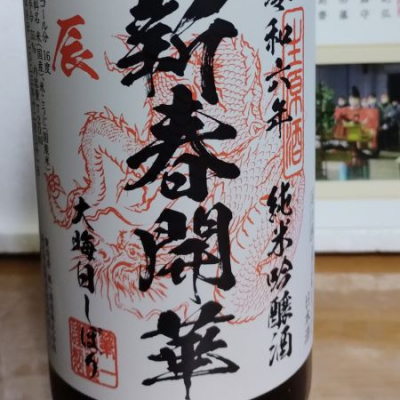 栃木県の酒