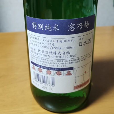 窓乃梅(まどのうめ) | 日本酒 評価・通販 SAKETIME